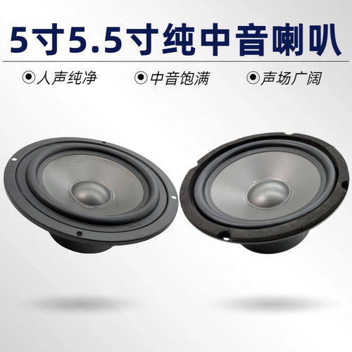 纯中音喇叭4寸5寸5.5寸6.5寸