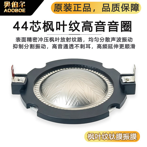 44芯枫叶纹钛膜高音音圈44.4mm