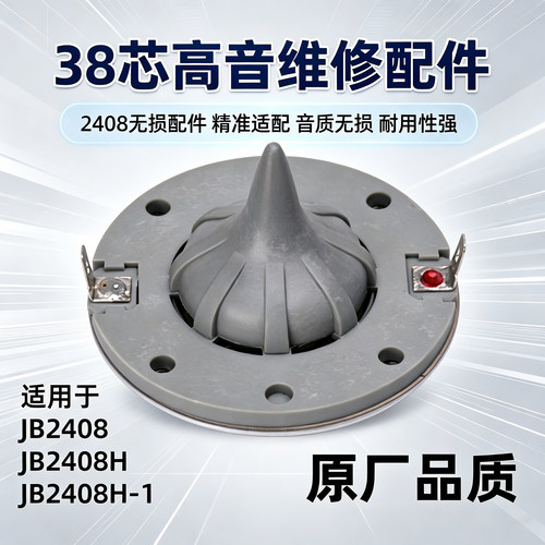 JB2408H高音音圈38芯高分子膜