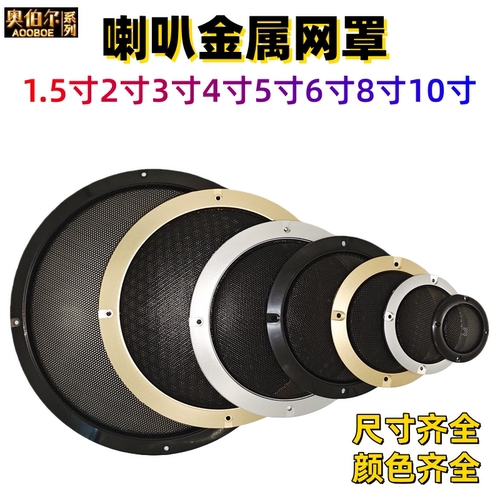 喇叭金属色网罩保护网