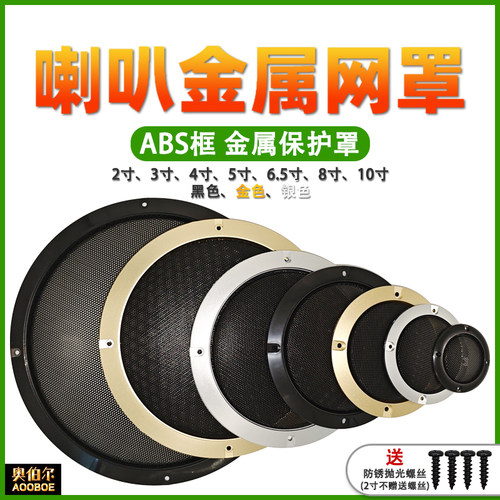 喇叭金属色网罩保护网