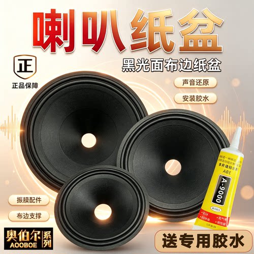 喇叭纸盆鼓纸锥紧压盆配件