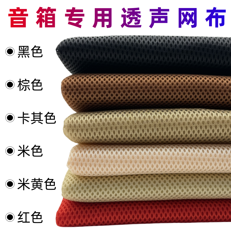 黑色红色音箱布透声网布