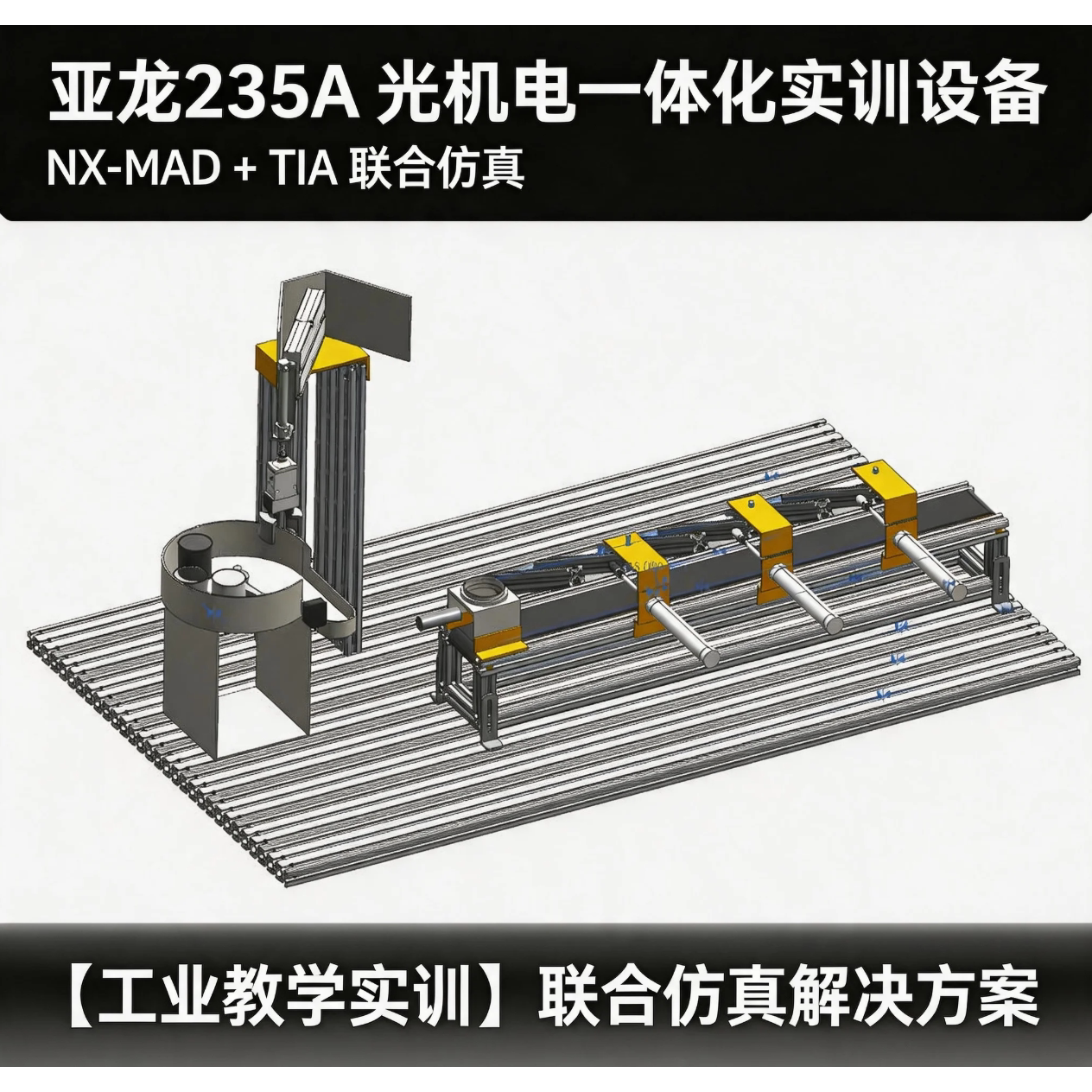 YL235A光机电一体化，NX高级机电概念概念仿真+博途联动特价包邮