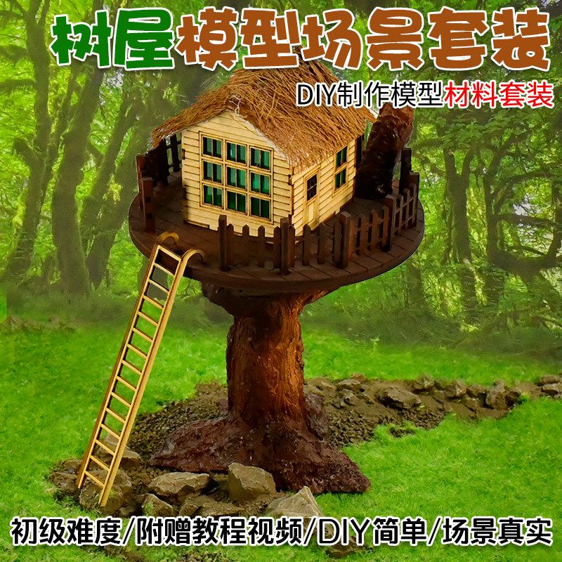 微缩场景模型树屋材料包附赠微景观制作教程配景diy手工制作套装,模玩/动漫/周边/娃圈三坑/桌游,模型制作工具/辅料耗材,淘宝优惠券,粉丝福利购,淘宝优惠卷