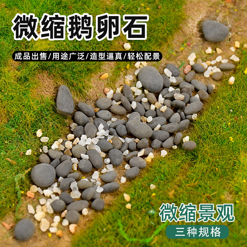 沙盘模型仿真鹅卵石道路池塘微景观鹅卵石微缩拍摄模型情造景场景