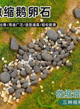 沙盘模型仿真鹅卵石微景观
