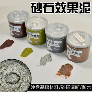 砂石效果泥沙盘模型材料微缩diy手工造景地形土地土壤仿真效果膏