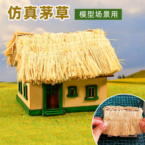 TUMA天然稻草模型制作茅草屋顶