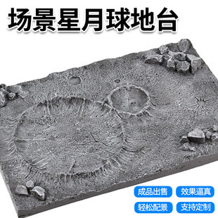沙盘微缩场景模型高达地台月球表面手办场景仿真星球成品树脂底座