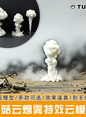 TUMA蘑菇云烟雾3D打印轻松配景
