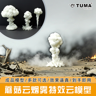 3D打印蘑菇云烟雾特效云模型 DIY手工亮灯爆炸桌面摆件 炮火场景