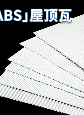 厂家直销 DIY沙盘建筑模型材料 仿真瓦 瓦片 ABS屋顶瓦面