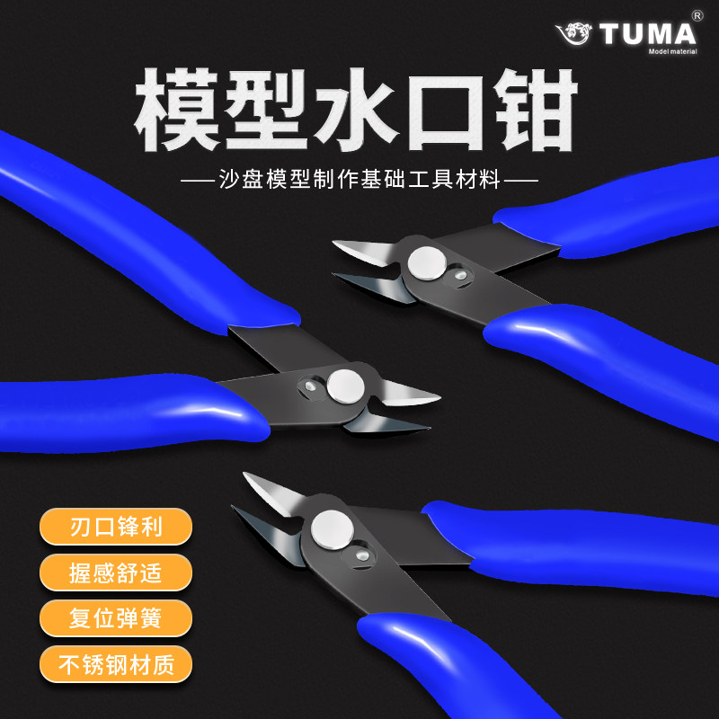 tuma沙盘模型工具材料水口钳图片
