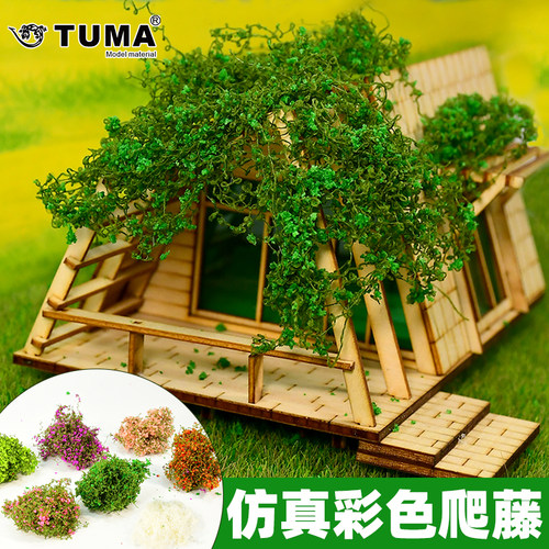 TUMA沙盘制作辅材藤蔓爬藤爬山虎
