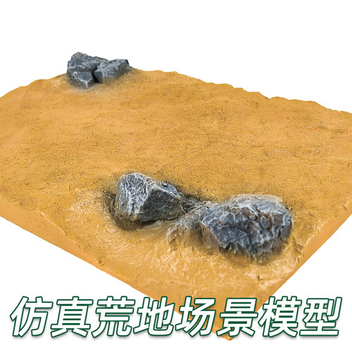 仿真微缩模型荒原场景成品