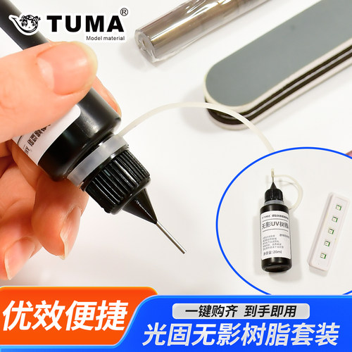 TUMA无影uv胶套装无痕快速便捷