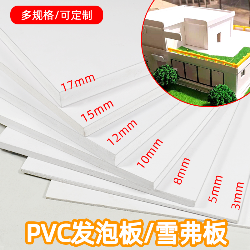 雪弗板PVC发泡板沙盘建筑模型diy手工制作材料木塑板高密度泡沫板