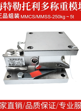 同款梅特勒托利多称重模块SWB505MMCS/MMSS组装HLJ传感器称重模块