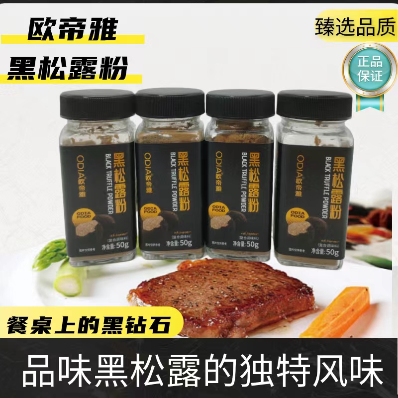 欧帝雅黑松露粉臻选品质口感浓郁