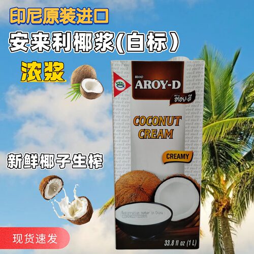 印尼安来利白标生榨椰浆