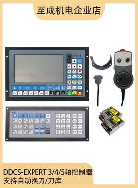 雕刻机铣床控制器DDCS-EXPERT 3/4/5轴控制系统支持刀库自动换刀