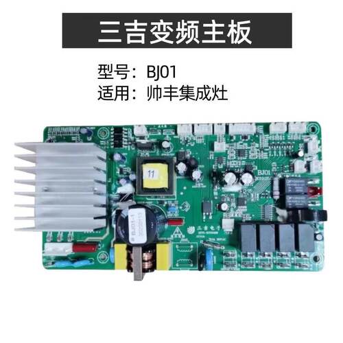 帅丰SFBJ01集成灶变频电源板