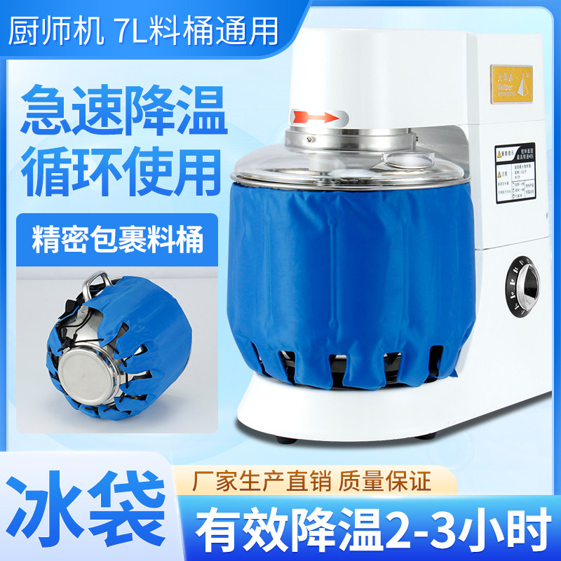 降温冰袋冰桶冷敷7L厨师机通用图片
