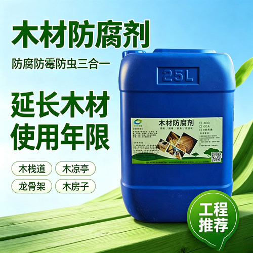 ACQ/CCA木材防腐剂防腐涂料