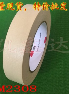 3M2308美纹纸胶带 3M高温遮蔽喷涂胶纸 外墙装修美纹纸 3D打印用