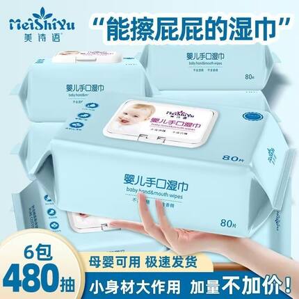 美诗语婴儿手口专用湿巾80抽大包湿纸巾新生儿宝宝带盖抽纸一整箱