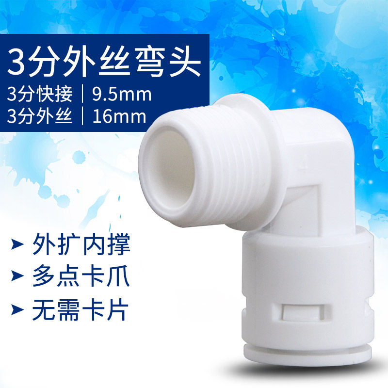 净水器反渗透RO水泵接头3分螺纹接头4066 食品级净水器直饮机配件