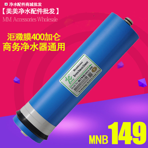 包邮洰澂RO反渗透纯水机3013-400G加仑膜商务机净水器RO膜通用