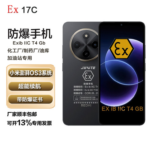 MIUI/小米 REDMI 17 C防爆智能手机化工厂石油6.88英寸LCD屏红米