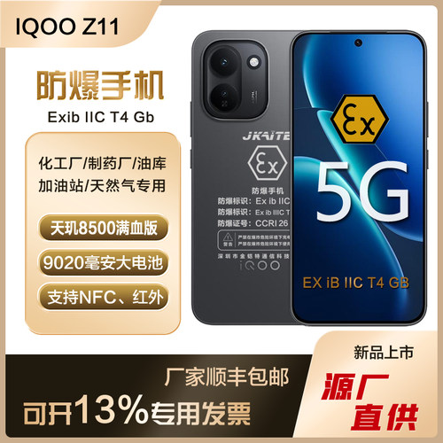 vivo iQOO Z11智能防爆手机化工厂石油本安5G大电池红外NFC金铠特