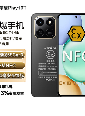 honor/荣耀 Play10T防爆手机大电池化工厂石油加油站本安EX带NFC