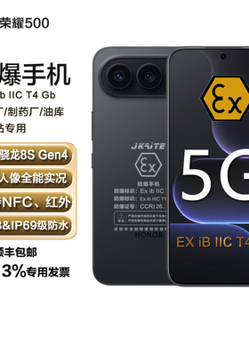honor/荣耀 荣耀500/Pro防爆智能手机化工厂石油EX本安NFC金铠特