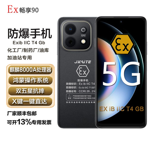新品上市EX-畅享90防爆智能手机