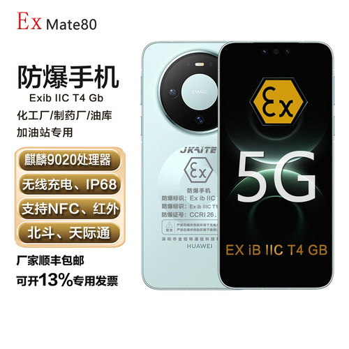 华为MATE80防爆手机化工厂石油用