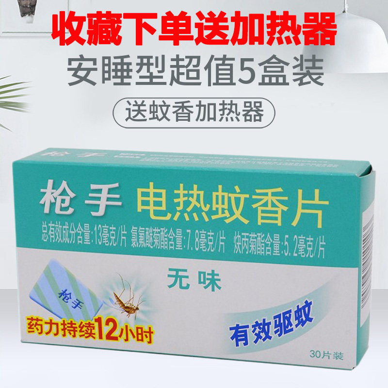 枪手电热蚊香片补充装无味型孕妇宝宝婴儿酒店宾馆插电式送加热器