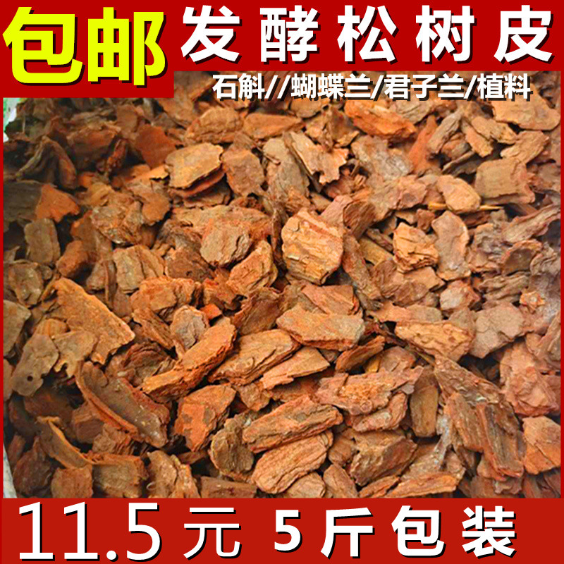 发酵松树皮块松鳞腐熟包邮兰花专用君子兰植料石斛月季兰科营养土