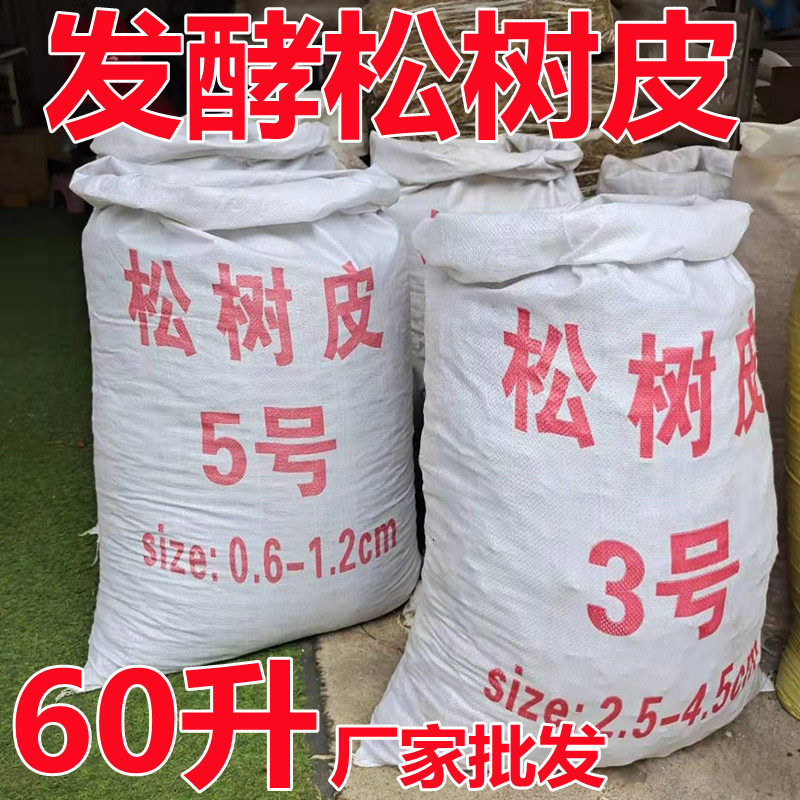 大包装60升发酵松树皮松鳞兰花铁皮石斛用植料多肉种植营养土透气