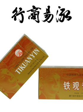 正品中粮中茶牌厦门海堤茶叶铁观音 浓香型 AT200 一级125g乌龙茶