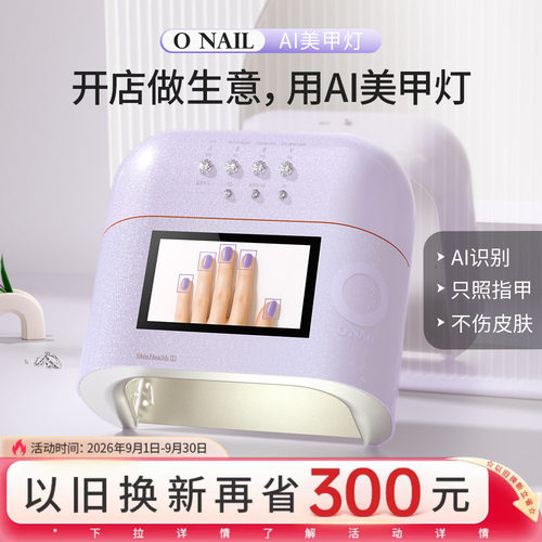 ONAIL皮肤健康1号AI美甲灯
