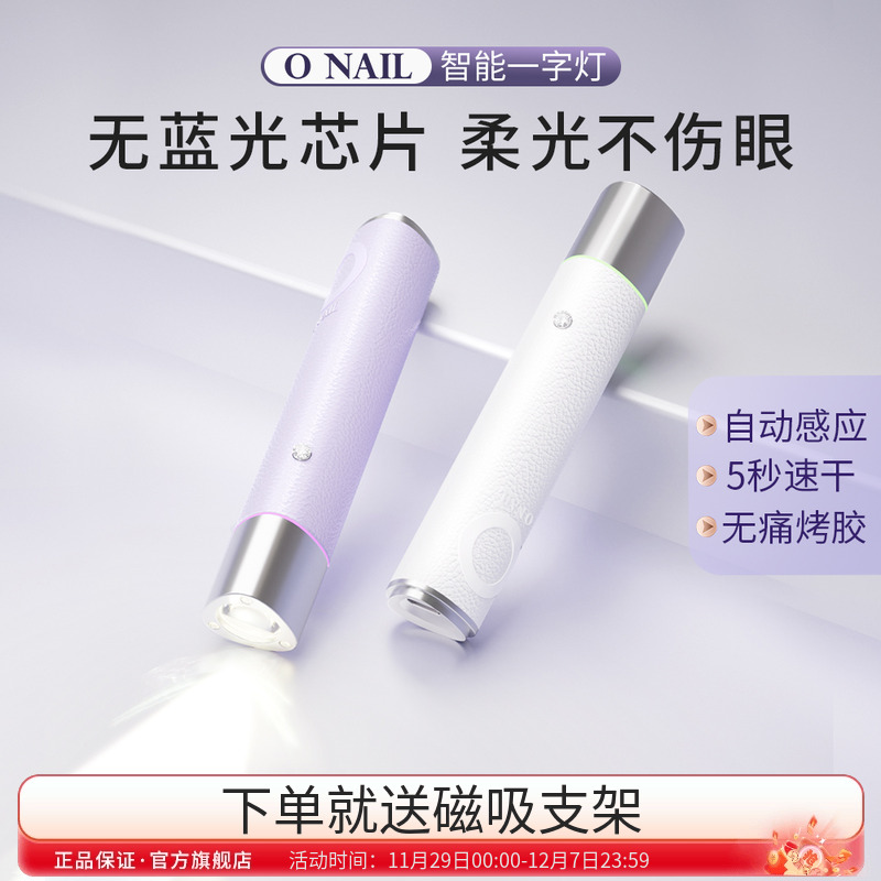 ONAIL不伤眼睛美甲一字灯