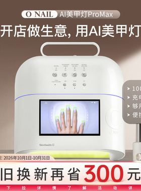 ONAIL智能AI美甲灯ProMax充电版不黑手不伤手美甲店专用