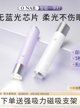 ONAIL美甲一字灯自动感应美甲灯钰创合成手持美甲烤灯小型光疗灯