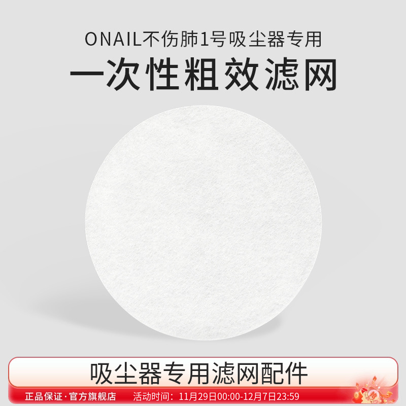 ONAIL不伤肺美甲吸尘器专用滤网