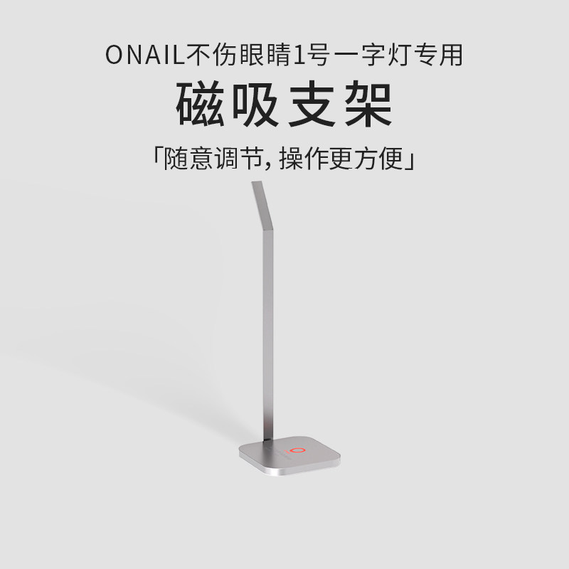 ONAIL不伤眼睛美甲一字灯磁吸支架（不伤眼睛便携美甲灯专用）
