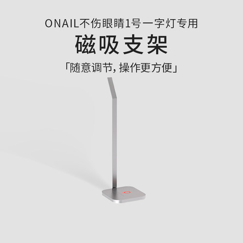 ONAIL美甲一字灯金属磁吸支架